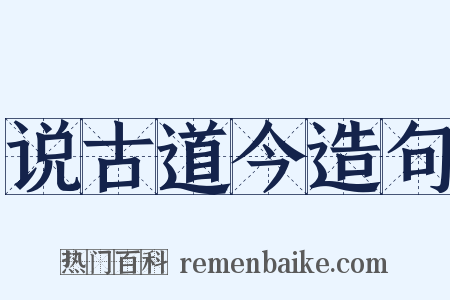 说古道今造句是什么意思的图片